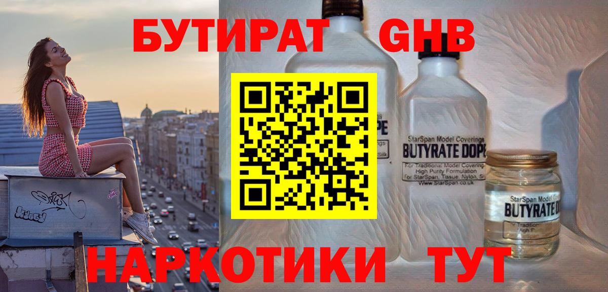 БУТИРАТ  БУТИРАТ GHB  Вход с VPN  Семилуки 